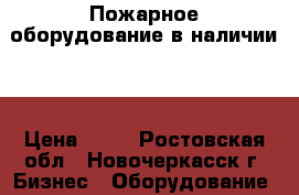 Пожарное оборудование в наличии.  › Цена ­ 40 - Ростовская обл., Новочеркасск г. Бизнес » Оборудование   . Ростовская обл.,Новочеркасск г.